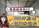 岡山區-嘉新東路廠房，300坪