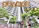 太平區-環中東路三段2房2廳，33坪