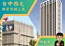 西屯區-市政路2房2廳，59.4坪