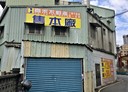 三重區-頂崁街廠房，118.7坪
