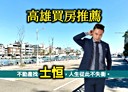 鼓山區-哨船街2房2廳，34.1坪