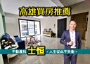 楠梓區-益群路3房2廳，29.4坪