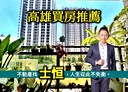 鼓山區-美術東四路3房2廳，39坪