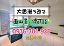 信義區-深澳坑路2房2廳，29.2坪