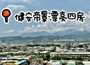 松山區-三民路4房2廳，67.9坪