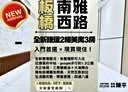 板橋區-南雅西路二段3房2廳，26.3坪