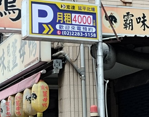 ★宏達延平北場-機械固定停車塔 - Image 1
