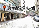 松山區-民生東路五段店面，40坪