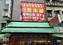 新莊區-四維路店面，93.7坪