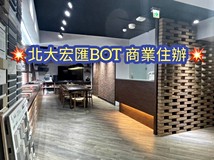 民生東路三段✨北大宏匯BOT..