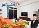 板橋區-長江路二段3房2廳，40.3坪