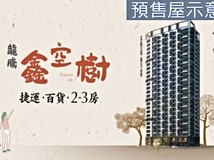 民族一路高醫鼎山黃線捷運商..
