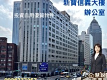 基隆路一段台北新寶信義大樓..