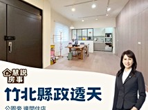 縣政十八街💕竹北縣政透天公..