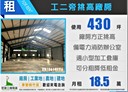 林口區-林口交流道廠房，430坪