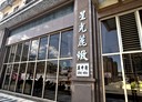 蘆竹區-興中街2房2廳，28.6坪