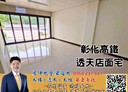 田中鎮-員集路三段4房3廳，62.1坪