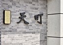 新豐鄉-十一股3房2廳，43坪