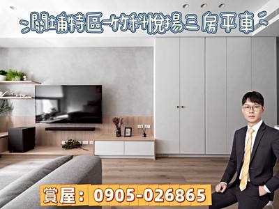 屋主降價誠意出售❤️竹科悅揚用心百萬精裝潢|超值三房|