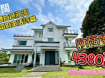 協進路雲闊夢想白色莊園・山..