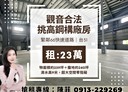 觀音區-台15廠房，499坪