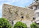 香山區-新香街4房2廳，61.8坪