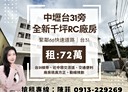 中壢區-台31線廠房，1180坪