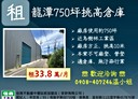 龍潭區-梅龍路廠房，750坪