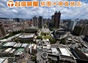 桃園區-新埔八街開放式格局，211.1坪