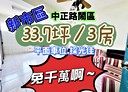 新市區-中正路3房2廳，33.7坪