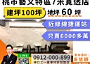 桃園區-中正路店面，100坪