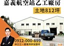水上鄉-中山路三段廠房，812坪