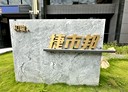 烏日區-三榮十八路3房2廳，45.7坪