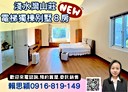 三芝區-海景四街8房4廳，217.9坪