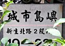 中山區-新生北路二段1房2廳，16.2坪