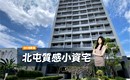 3字頭買北屯新成屋不是夢!生活機能到位 首購、小家庭安心入門首選