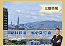板橋區-三民路二段3房2廳，34.9坪