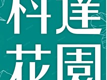 中環路二段屋主獨家約"塭仔..