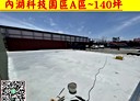 內湖區-瑞光路土地，140.5坪
