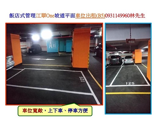 板橋江翠One優質平面車位出租(含清潔費） - Image 1