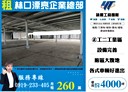 林口區-林口交流道廠房，4000坪