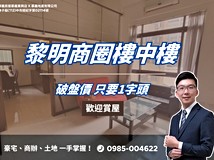 三厝街【黎明商圈稀有釋出】..