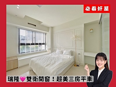 降價！瑞隆商圈！凡瑞登❤雙衛開窗❤超美精緻三房平車