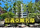 信義區-信義路五段4房2廳，112.4坪