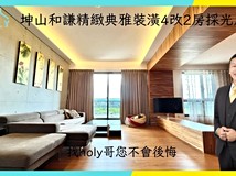 興隆路一段坤山和謙精緻典雅..