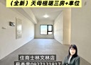 士林區-天母東路3房2廳，47.2坪