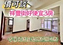 中正區-祥豐街3房2廳，25.1坪