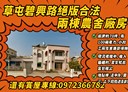 草屯鎮-碧興路一段4房3廳，145.9坪