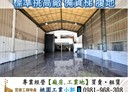 中壢區-中壢交流道廠房，253坪