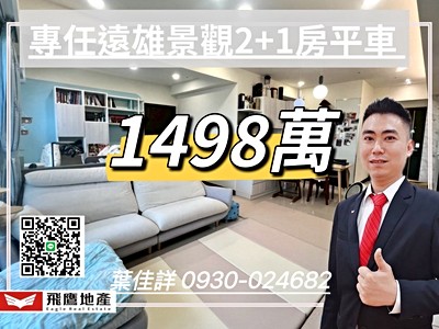 🔥我是開發專任遠雄景觀2+1平車🔥我是開發